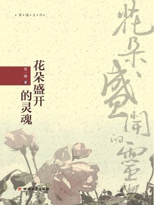 cover image of 香城文丛：花朵盛开的灵魂